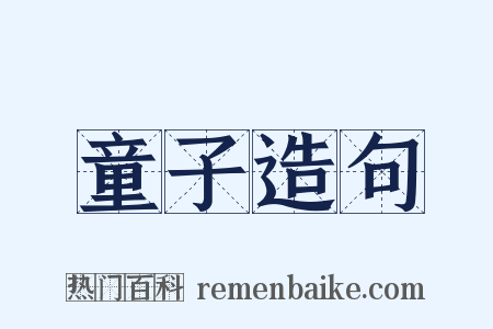 童子造句是什么意思的图片
